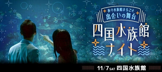 【前回800名完売】ご好評につき第2回開催決定！ナイトアクアリウムで800名が出会う「四国水族館ナイト～夜の水族館まるごと出会いの舞台～」2026年11月7日（土）開催