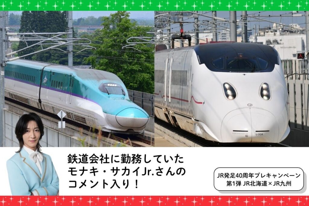 【JR各社とのコラボ企画やモナキ・サカイJr.さんのコメントも!】鉄道・旅行メディア「トレたび」が贈る、JR発足40周年プレキャンペーン第1弾九州編・JR北海道×JR九州担当者アンケート記事を公開!