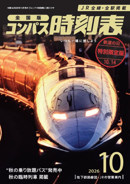 【交通新聞社】「第33回鉄道フェスティバル」に出展します（2026年10月10日・11日）