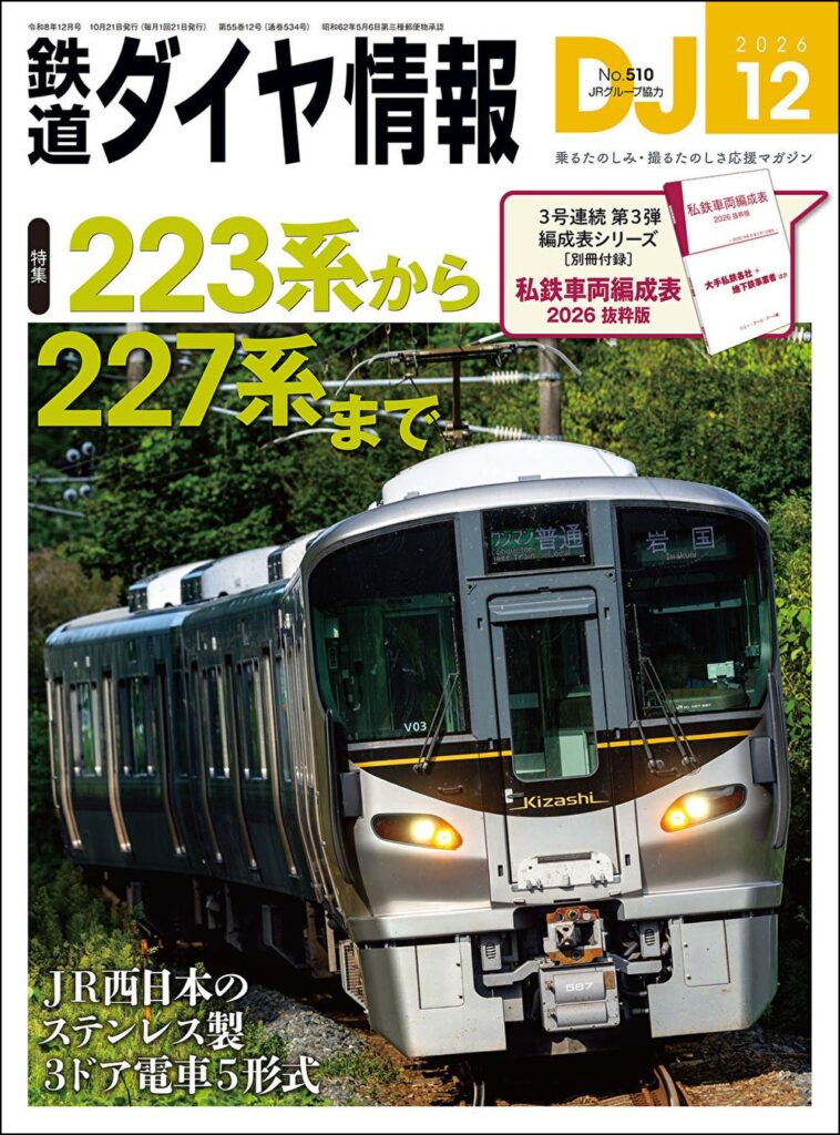 大手私鉄・地下鉄の編成表を紙版で手元に! 別冊付録『私鉄車両編成表 2026 抜粋版』付き『鉄道ダイヤ情報』12月号が10月21日発売