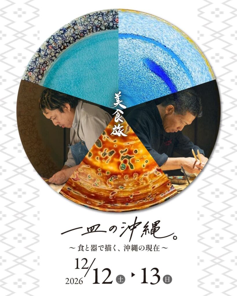 古宇利島で味わう「一皿の沖縄。」 沖縄の料理人・工芸作家・ワイナリーが集う2日間の特別ディナー