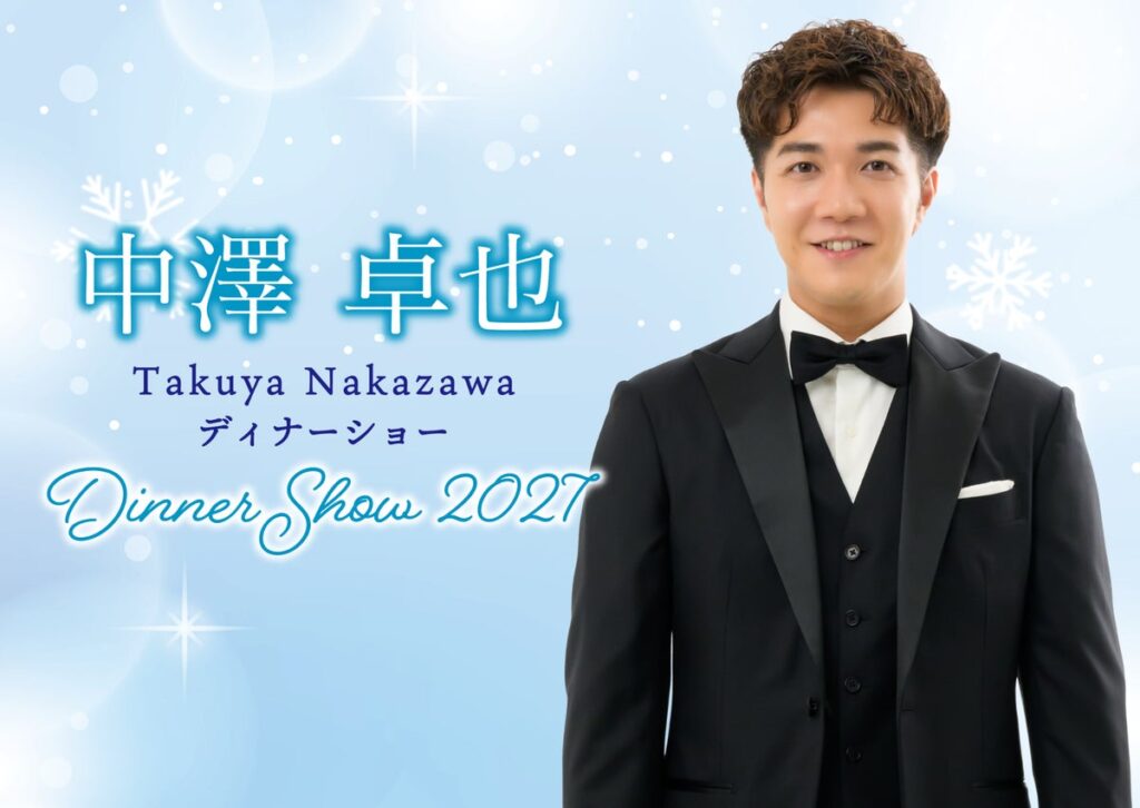 【ホテルオークラ新潟】『中澤卓也ディナーショー2027』を2027年2月23日に開催