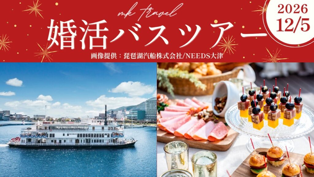 40代・50代限定！琵琶湖クルーズで出会いを楽しむ「婚活バスツアー」を12月5日(土)開催