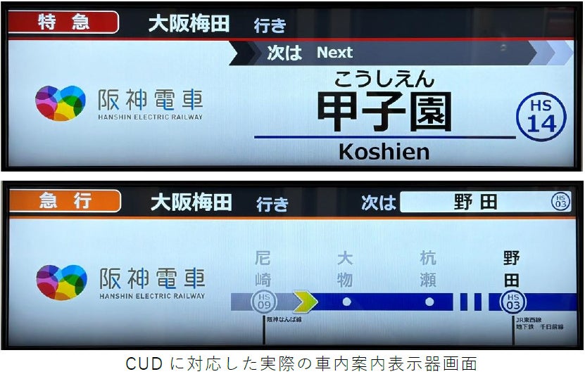 新型急行用車両3000系の車内案内表示器及び行先・種別表示器においてカラーユニバーサルデザイン認証を取得しました