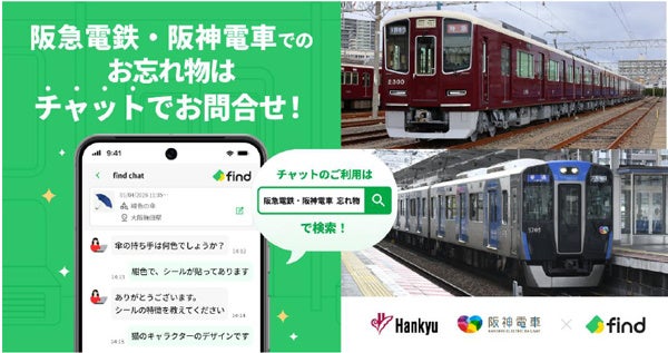 阪急・阪神の忘れ物、AI活用の検索サービスで路線をまたいでまとめて照会へ 「落とし物クラウドfind」11月導入
