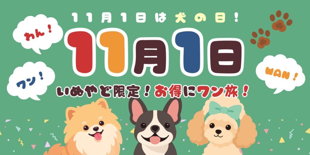 ペットと泊まれる宿の予約サイト「いぬやど-inuyado-」から「11月1日/わん・ワン・Wanの日」特別キャンペーン!愛犬家向けの割引プランを提供~愛犬との思い出旅行をサポート