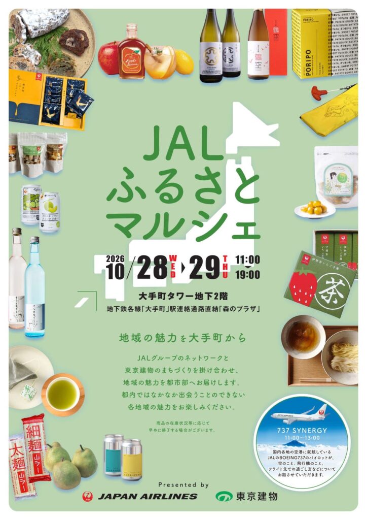 JALと東京建物が全国各地の魅力を大手町から発信「JALふるさとマルシェ」を10月28日・29日に開催 全国の特産品や観光資源が集結し、地域と都市をつなぐ交流機会を創出