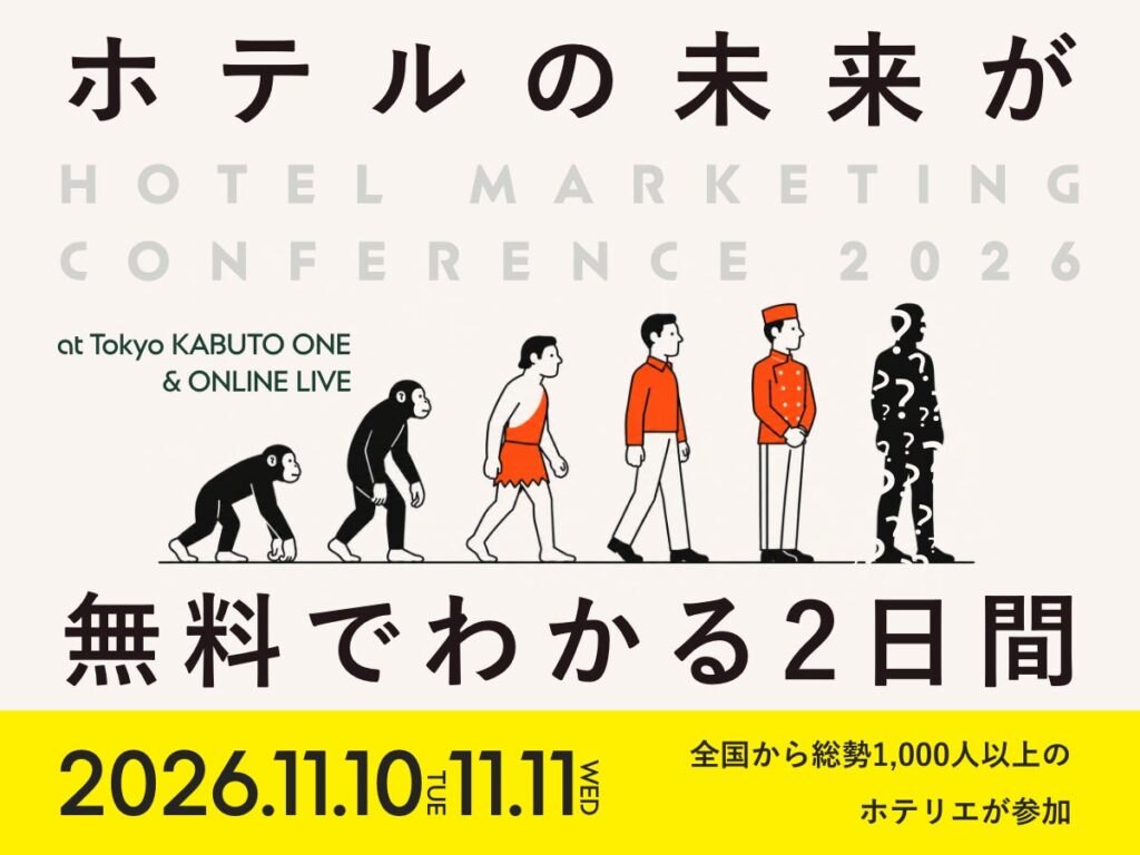 【開催まで1か月】宿泊業界の次のスタンダードを学ぶ「HMC2026」。会場・オンラインとも参加無料、参加者限定の宿泊優待も