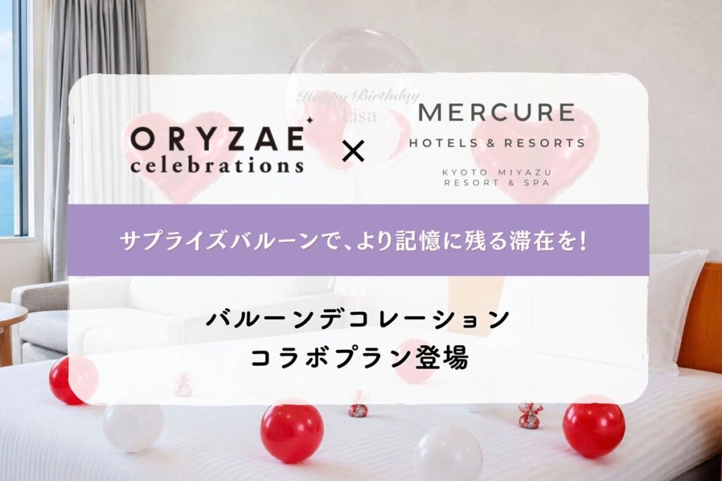 天橋立を望むメルキュール京都宮津リゾート＆スパに、客室をバルーンで彩るプランが登場