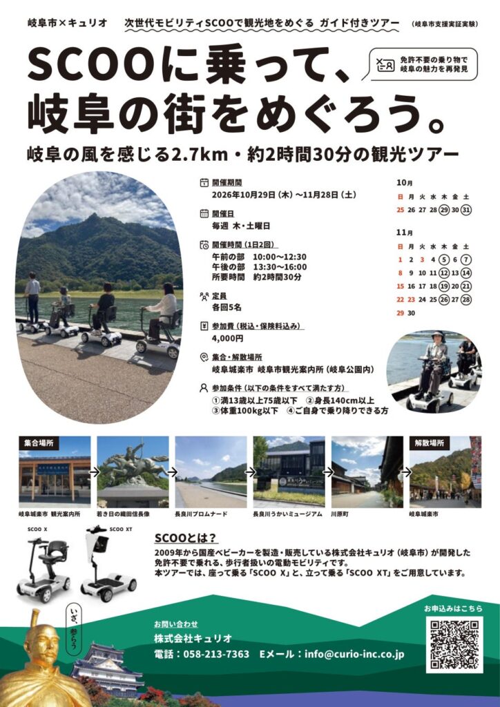 【岐阜市と連携】電動モビリティ「SCOO」で岐阜のまちを巡る観光ツアーを開催!限定の特別価格販売も実施