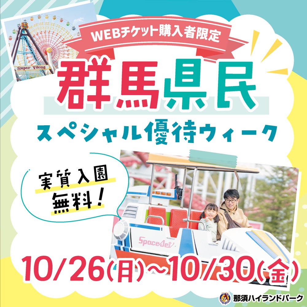 10月26日(月)～30日(金)は「群馬県民スペシャル優待ウィーク」を実施！～群馬県民集まれ！群馬県に在住の方は実質入園料無料！～
