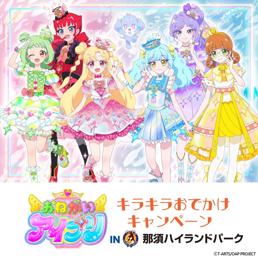 おねがいアイプリ キラキラおでかけキャンペーンin 那須ハイランドパーク開催決定!~園内が アイプリ に染まるスペシャルなコラボ!入園者全員に「スペシャルデザインのアイプリカード」をプレゼント!~