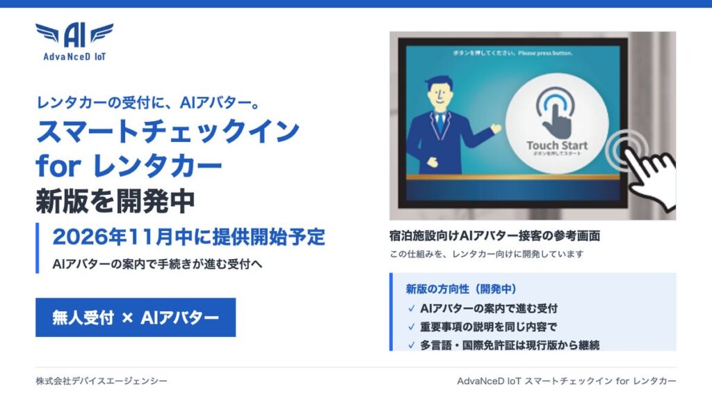 レンタカーの無人受付に「AIアバター」を搭載へ。デバイスエージェンシーが「スマートチェックイン for レンタカー」の新版を開発中、2026年11月中に提供開始予定