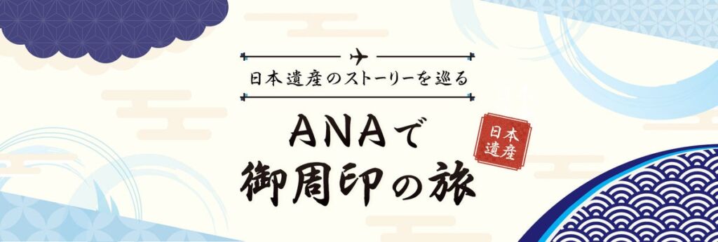 御周印帳を手に、空から日本遺産へ ANAトラベラーズに「ANAで御周印の旅」特設ページが登場