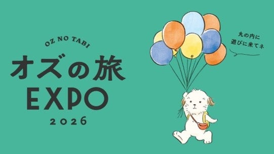 おやつや旅グッズも。丸の内で次の旅先に出会う「オズの旅EXPO 2026」が10月30日・31日に開催