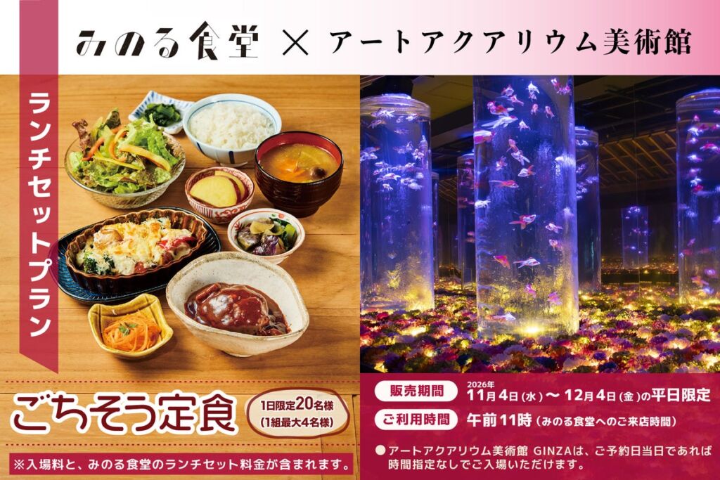 銀座三越で味わう「ごちそう定食」と金魚アート　みのる食堂×アートアクアリウム美術館の平日ランチプラン