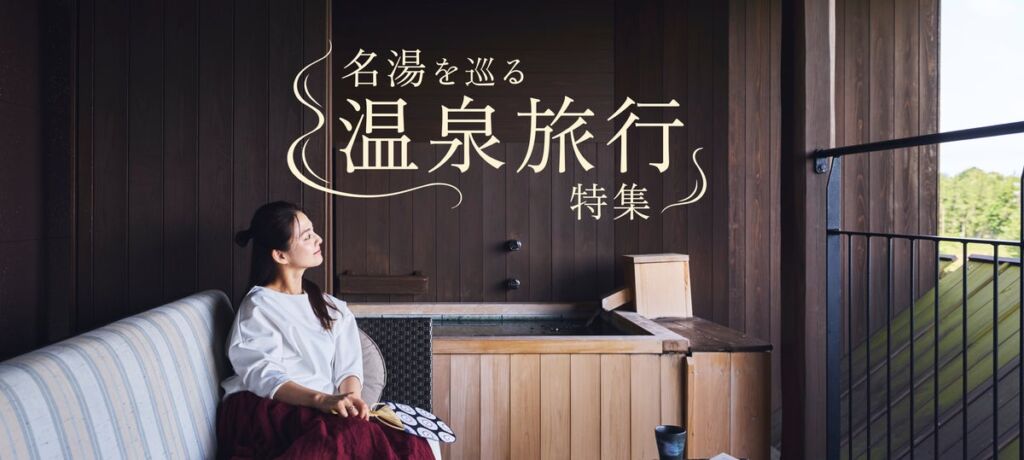 名湯を目指す秋冬の旅へ。森トラストホテルズが「名湯を巡る 温泉旅行特集」を公開