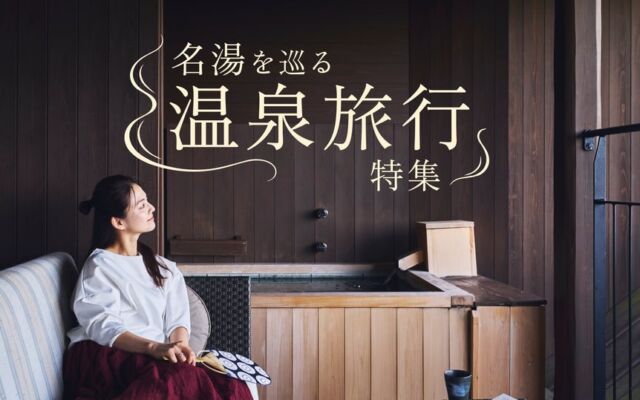 名湯を目指す秋冬の旅へ。森トラストホテルズが「名湯を巡る 温泉旅行特集」を公開