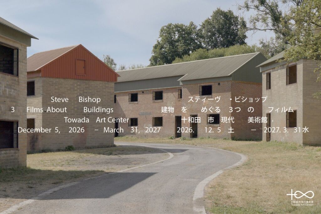 スティーヴ・ビショップ 建物をめぐる３つのフィルム