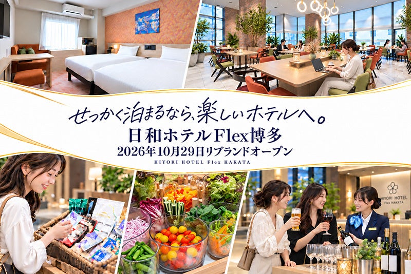 博多・祇園に「日和ホテルFlex博多」が10月29日（木）リブランドオープン　宿泊者専用ラウンジと“ちょっと嬉しい”無料サービスで楽しむ滞在