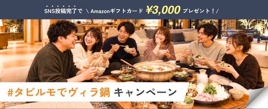 一棟貸しで鍋を楽しむ「#タビルモでヴィラ鍋」キャンペーン、Amazonギフトカード3,000円分プレゼント