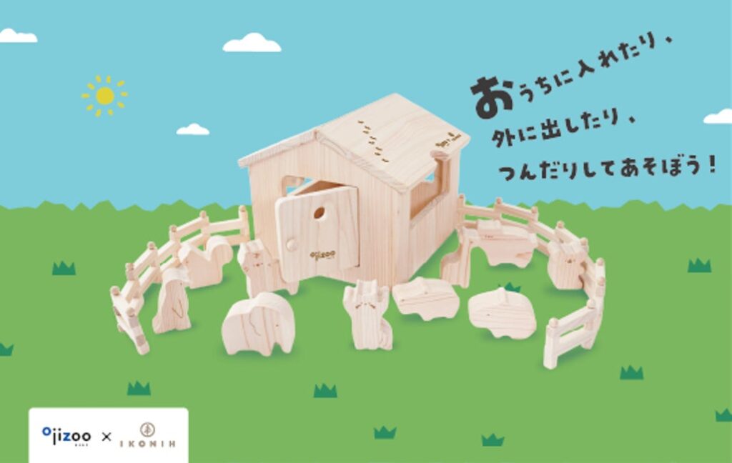 【王子動物園×IKONIH】兵庫県産ひのきを使用した木製知育玩具「どうぶつ木のおうち おうじどうぶつえん」１０月２３日発売！ごっこ遊びや積み上げ遊びを通じて、子どもの想像力と集中力を育む