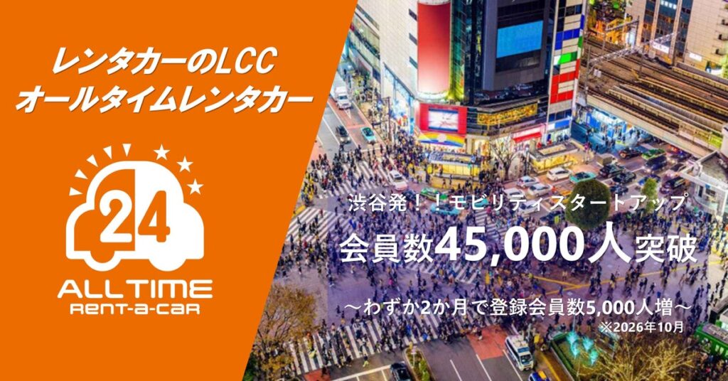 24時間貸出可能なカーシェア型レンタカー「オールタイムレンタカー」会員数45,000人を突破！