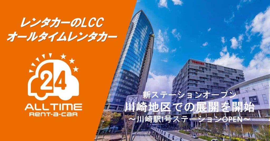 24時間使えるLCCレンタカー「オールタイムレンタカー」川崎駅に初のステーションオープン！