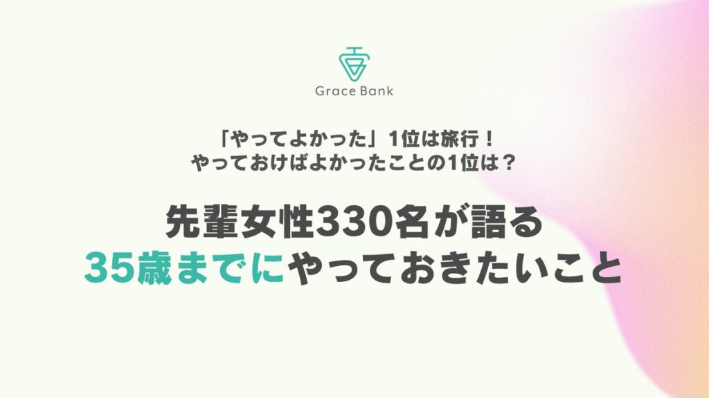 「やってよかった」1位は旅行、「やっておけばよかった」1位は？ 先輩女性330名が語る35歳までにやっておきたいこと