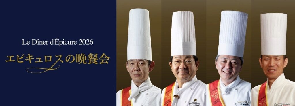 【札幌グランドホテル】「エピキュロスの晩餐会」札幌で開催 開催日：2026年10月28日（水）