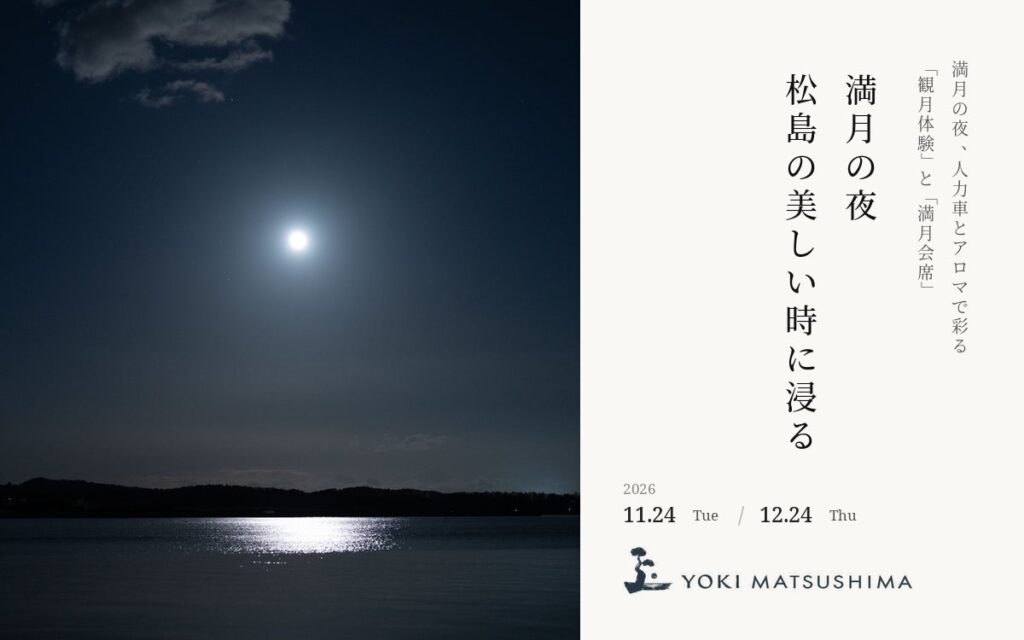 【YOKI MATSUSHIMA】満月の夜、人力車とアロマで彩る「観月体験」と「満月会席」 11/24(火)・12/24(木)限定