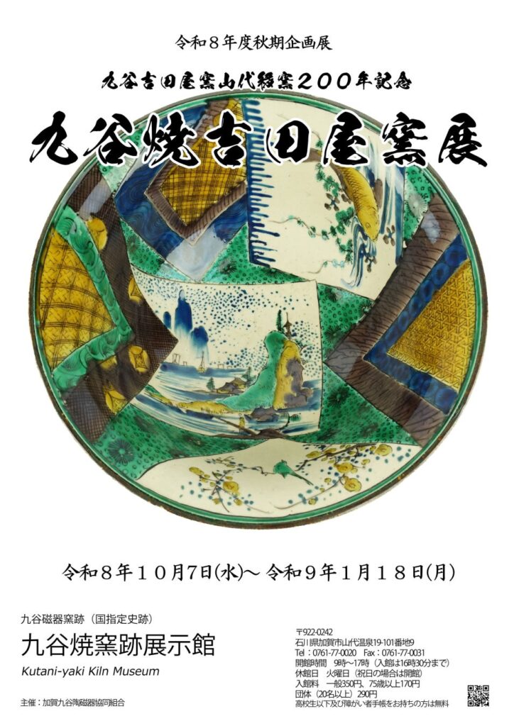 【加賀温泉郷】秋の旅はしっとりと芸術を愛でて過ごす 九谷焼と珠洲焼～加賀と能登をつなぐ美のこころ
