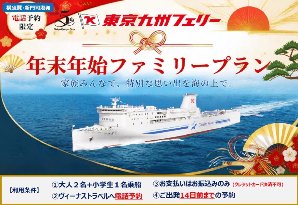【東京九州フェリー利用】ファミリー応援！「年末年始ファミリープラン」発売開始！