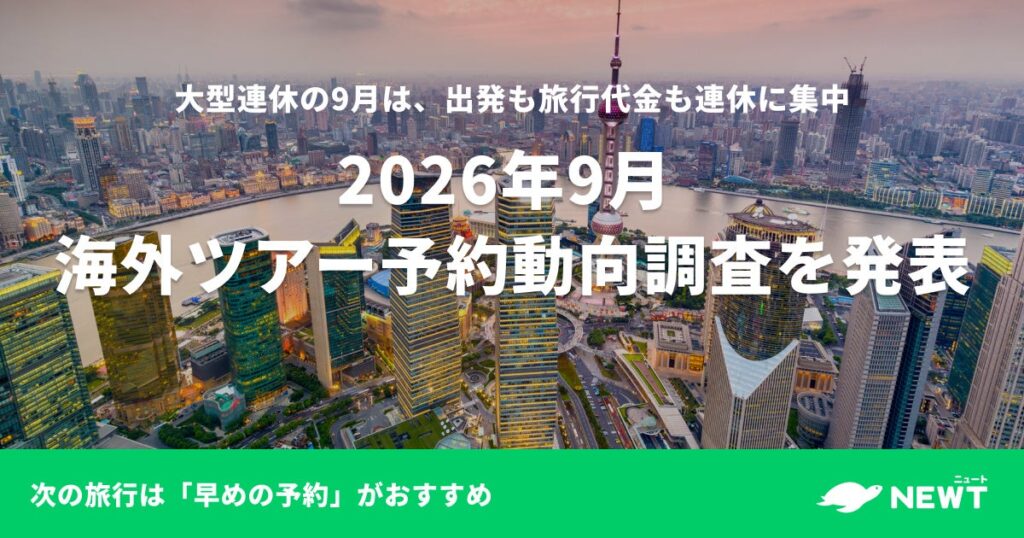 旅行予約サービス『NEWT(ニュート)』、2026年9月 海外ツアー予約動向調査を発表