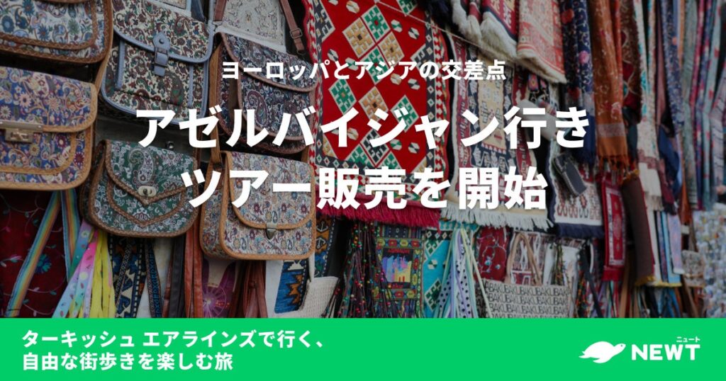 旅行予約サービス『NEWT(ニュート)』、ヨーロッパとアジアの交差点・アゼルバイジャン行きツアーの販売を開始