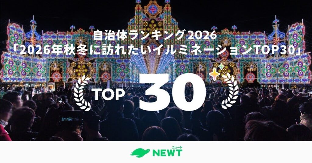 旅行アプリ『NEWT（ニュート）』、「2026年版 イルミネーション自治体ランキング」ベスト30を発表