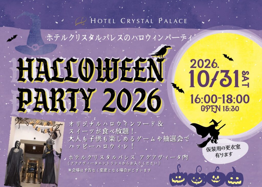 【ホテルクリスタルパレス】親子で夢中になるホテル仮装パーティ『クリスタルパレス・ハロウィンパーティ2026』を開催！