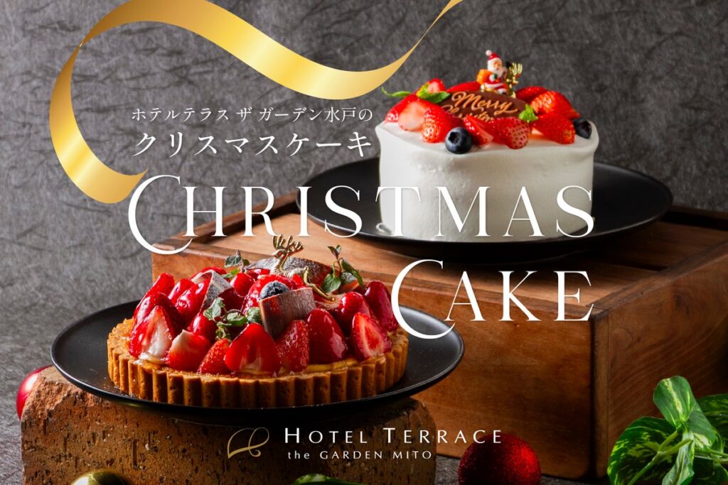 苺がきらめく、心ほどけるクリスマスを。ホテルテラス ザ ガーデン水戸のパティシエが贈る、特製クリスマスケーキ