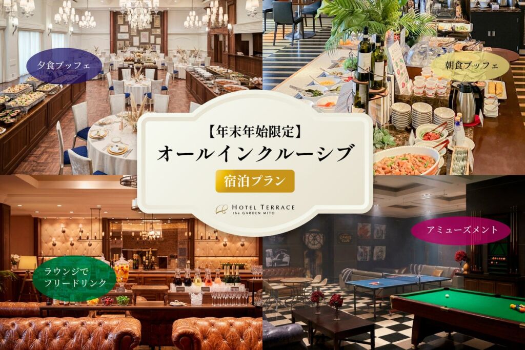年末年始は「ホテルで過ごす」という選択を。ホテルテラス ザ ガーデン水戸、12/30〜1/3限定のオールインクルーシブプラン