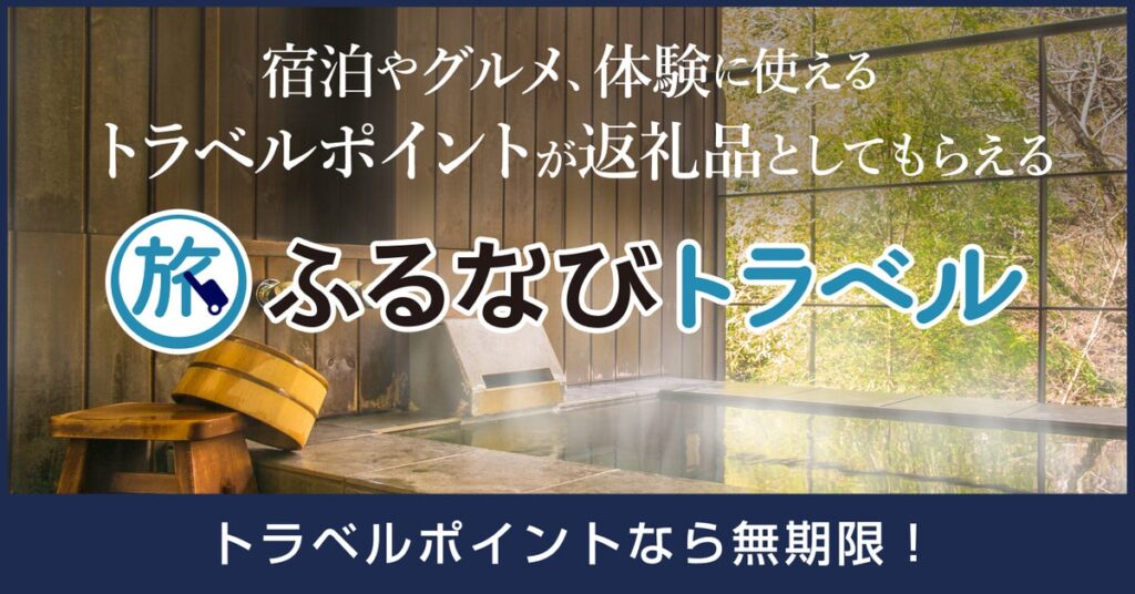 【新着ふるさと納税】香川県高松市で使える旅行ポイント返礼品が登場！【ふるなびトラベル】