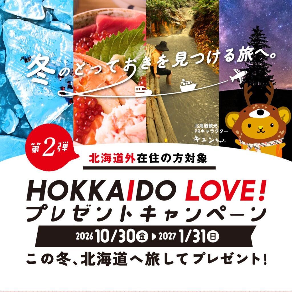 冬の北海道旅でグルメや体験ギフトが当たる「HOKKAIDO LOVE! プレゼントキャンペーン」第2弾が10月30日スタート
