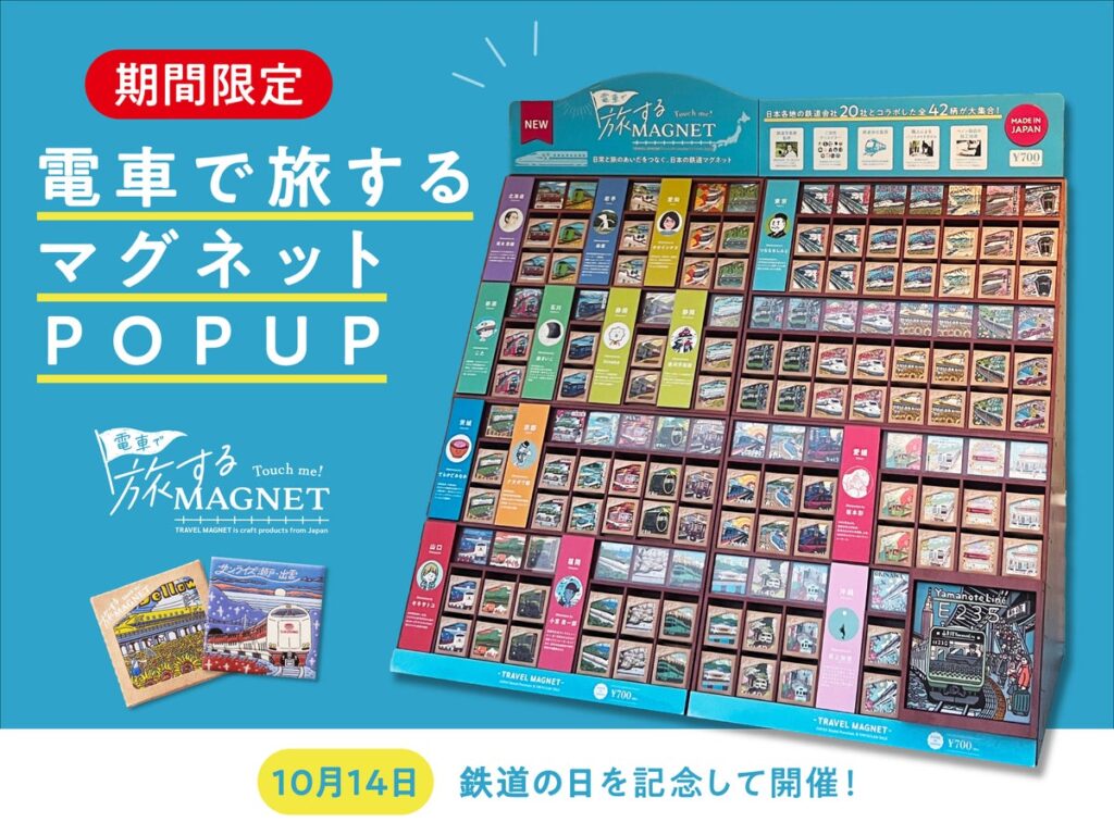 『電車で旅するマグネット』発売1周年を記念したPOP UPを開催！東京・大阪・福岡の4店舗で期間限定販売