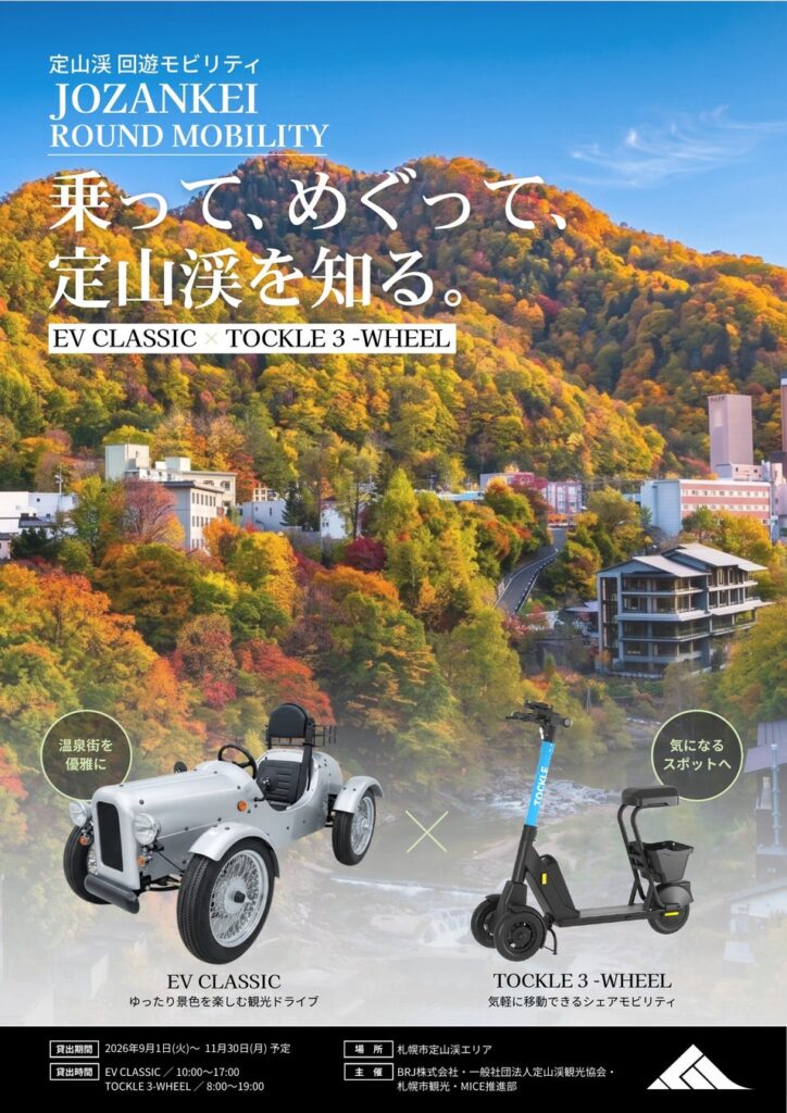 電動モビリティで札幌・定山渓観光客の94％が行動変容