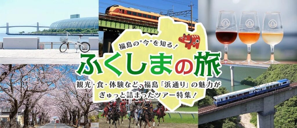 お得なツアーで福島県浜通り地域を体感しよう！「ホープツーリズム」ツアー・第1弾好評発売中！