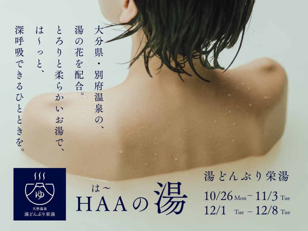 HAA初の銭湯コラボ！台東区の銭湯「湯どんぶり栄湯」にて、別府温泉の湯治体験を届ける『HAAの湯』を開催します