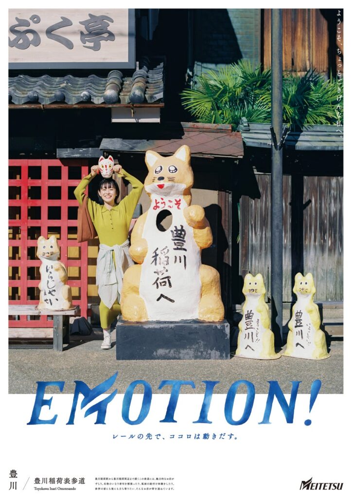 シリーズ広告 「ＥＭＯＴＩＯＮ!」豊川篇の展開および「豊川稲荷御開帳きっぷ」を発売します