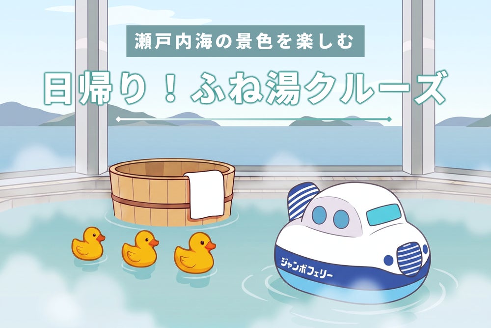 瀬戸内海を眺めながらお風呂でのんびり。ジャンボフェリーが新プラン「日帰り!ふね湯クルーズ」をスタート