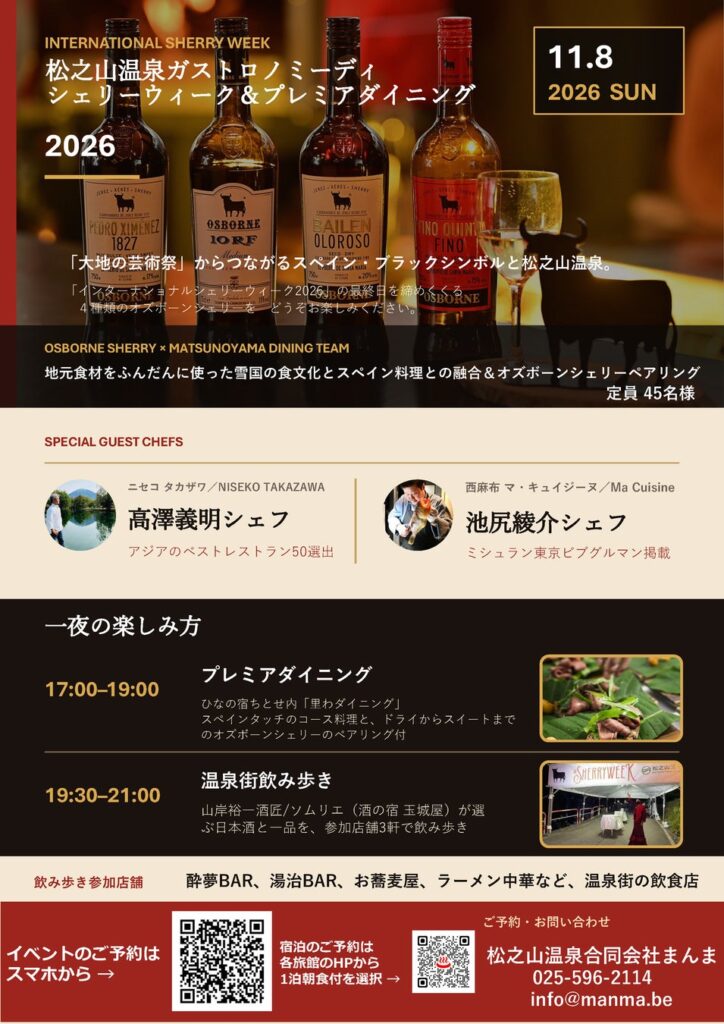 11/8（日）松之山温泉で一夜限りのファインダイニング。NISEKO TAKAZAWA × 西麻布 Ma Cuisine の2人のシェフが共演「松之山温泉ガストロノミーデイ2026」