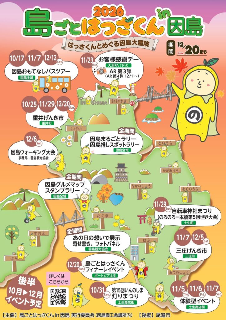しまなみ海道の因島で「島ごとはっさくん in 因島」開催中　スタンプラリーや商品券、ユニークな催しも12月20日まで