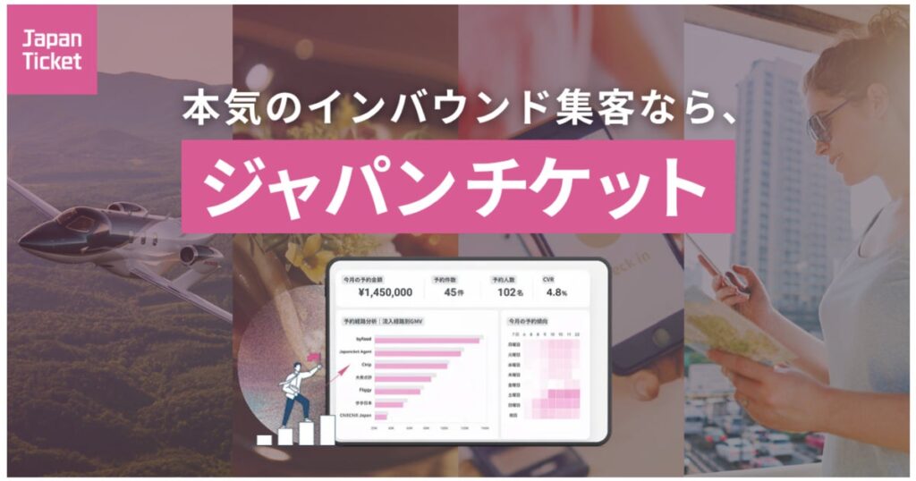 増えるOTA管理に、新たな打ち手。OTA運用の「任せる」と「自分でやる」を、両立。「ジャパチケプラスダイレクト連携オプション」始動
